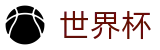 国际足联世界杯中国区购彩服务平台 - 盘口开户